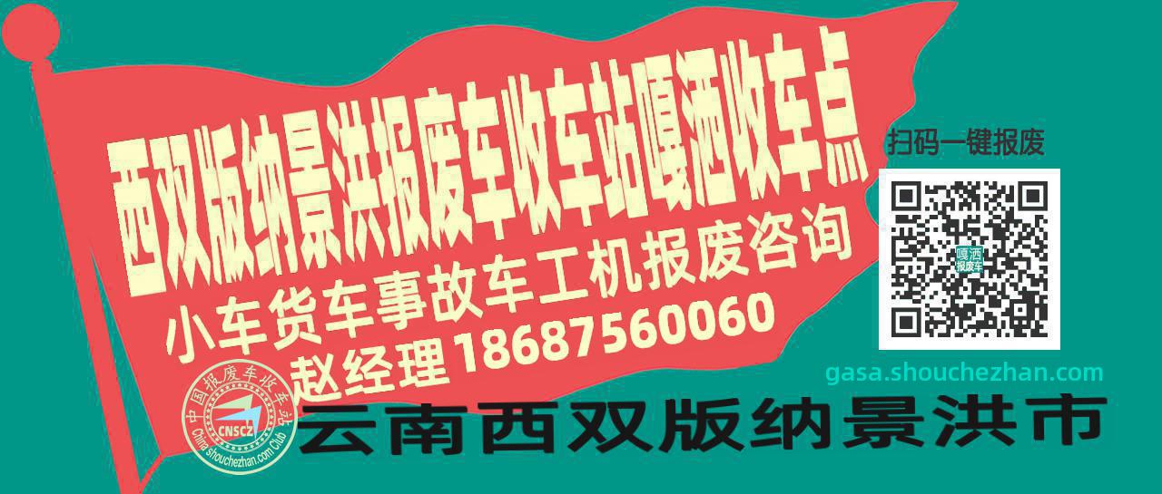 西双版纳景洪报废车收车站嘎洒收车点